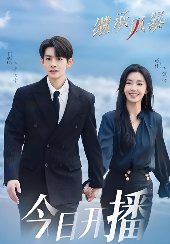 电影：继承风暴