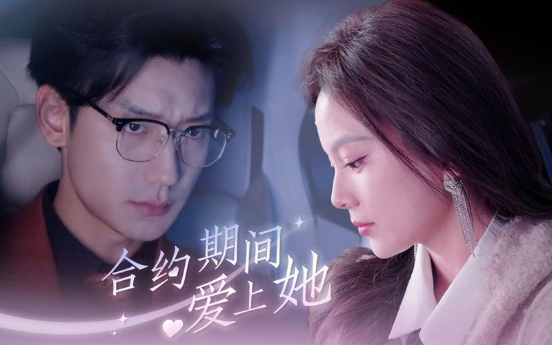 电影：合约期间爱上她