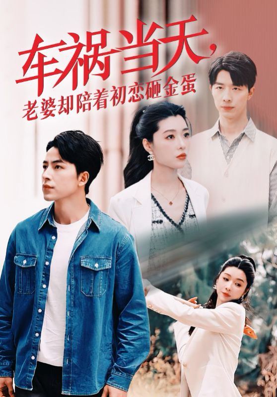 电影：车祸当天老婆却陪着初恋砸金蛋