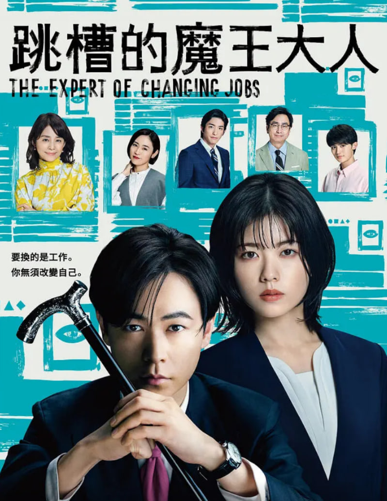 电影：跳槽的魔王大人