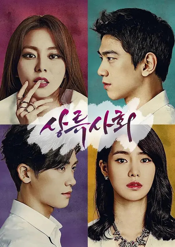 电影：上流社会 第一季