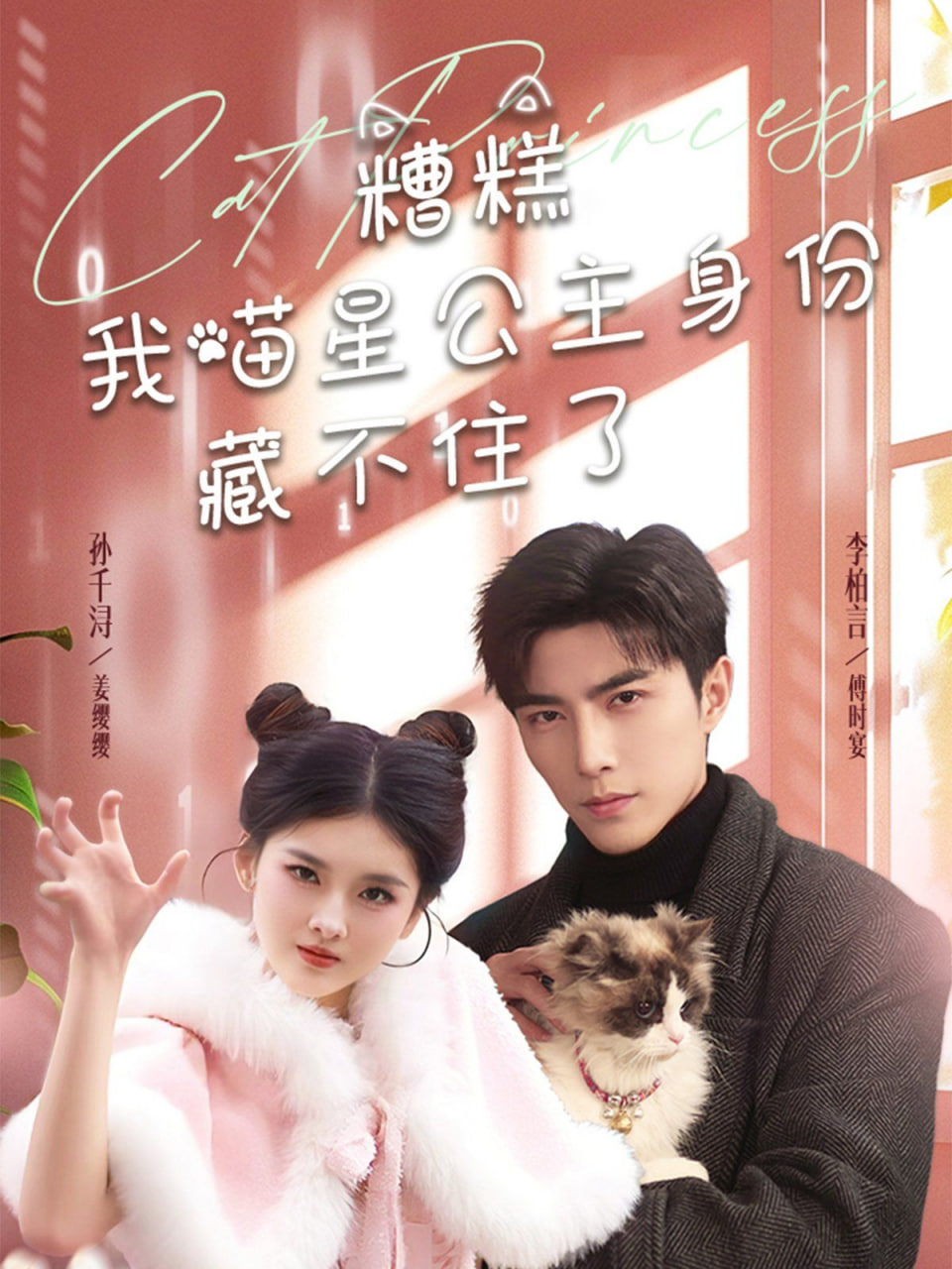 电影：糟糕我喵星公主身份藏不住了