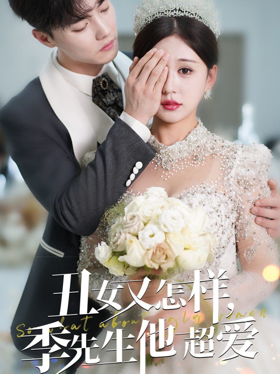 电影:丑女又怎样季先生他超爱