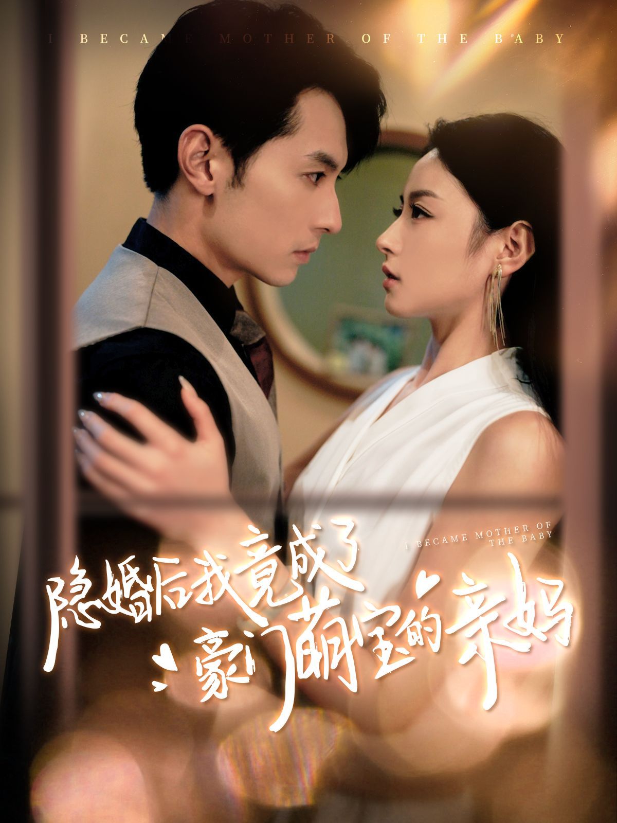 电影：隐婚后我竟成了豪门萌宝的亲妈