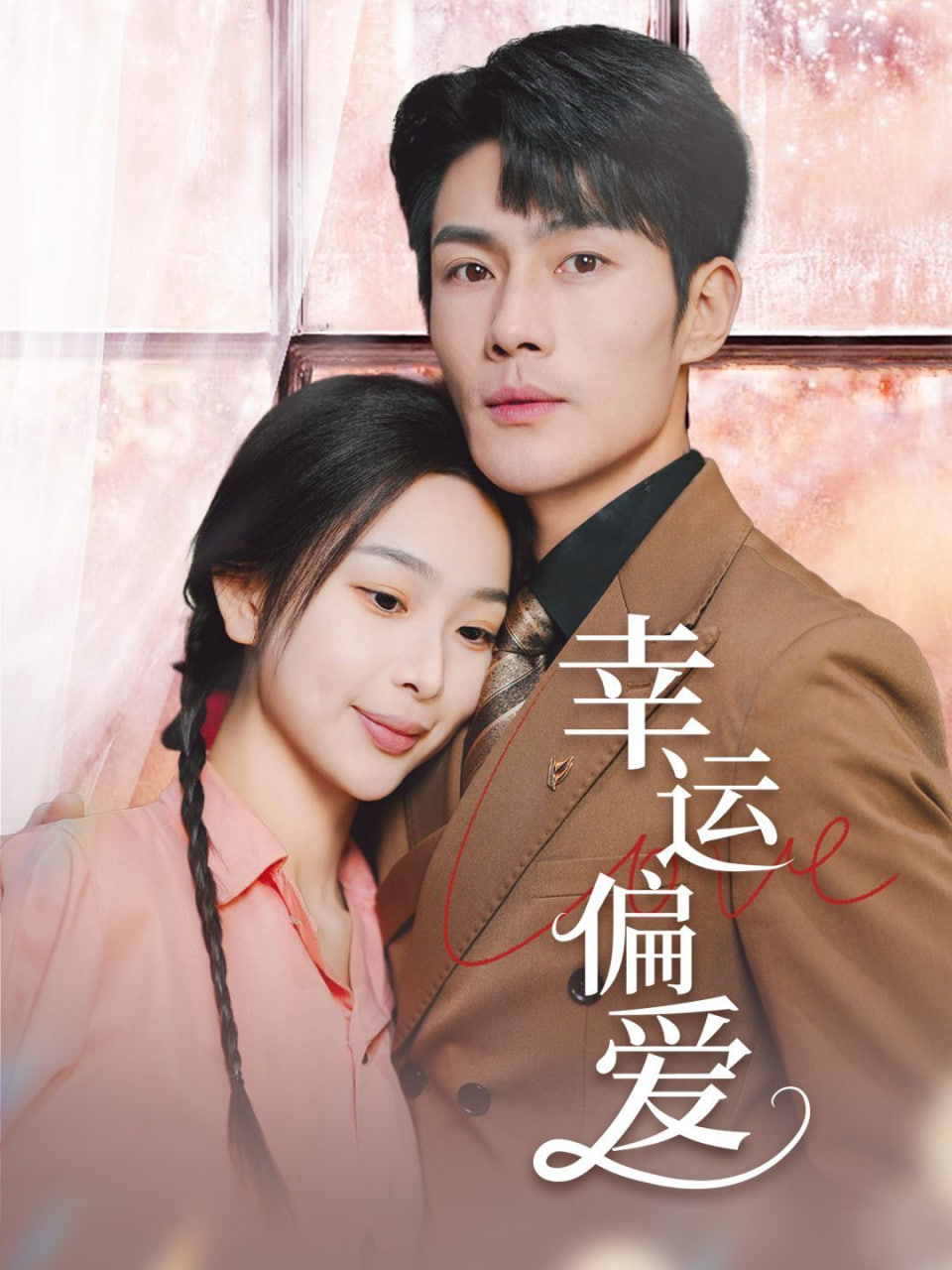 电影：幸运偏爱（不被定义的她）