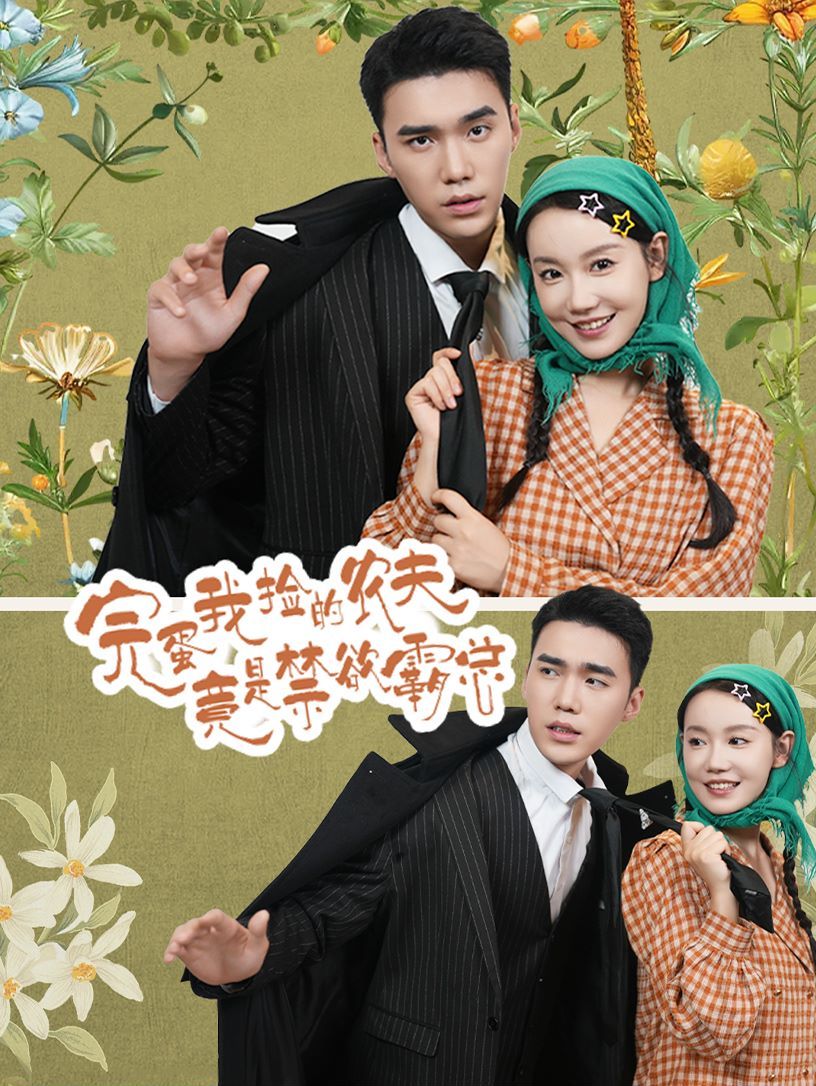 电影：完蛋我捡的农夫竟是禁欲霸总