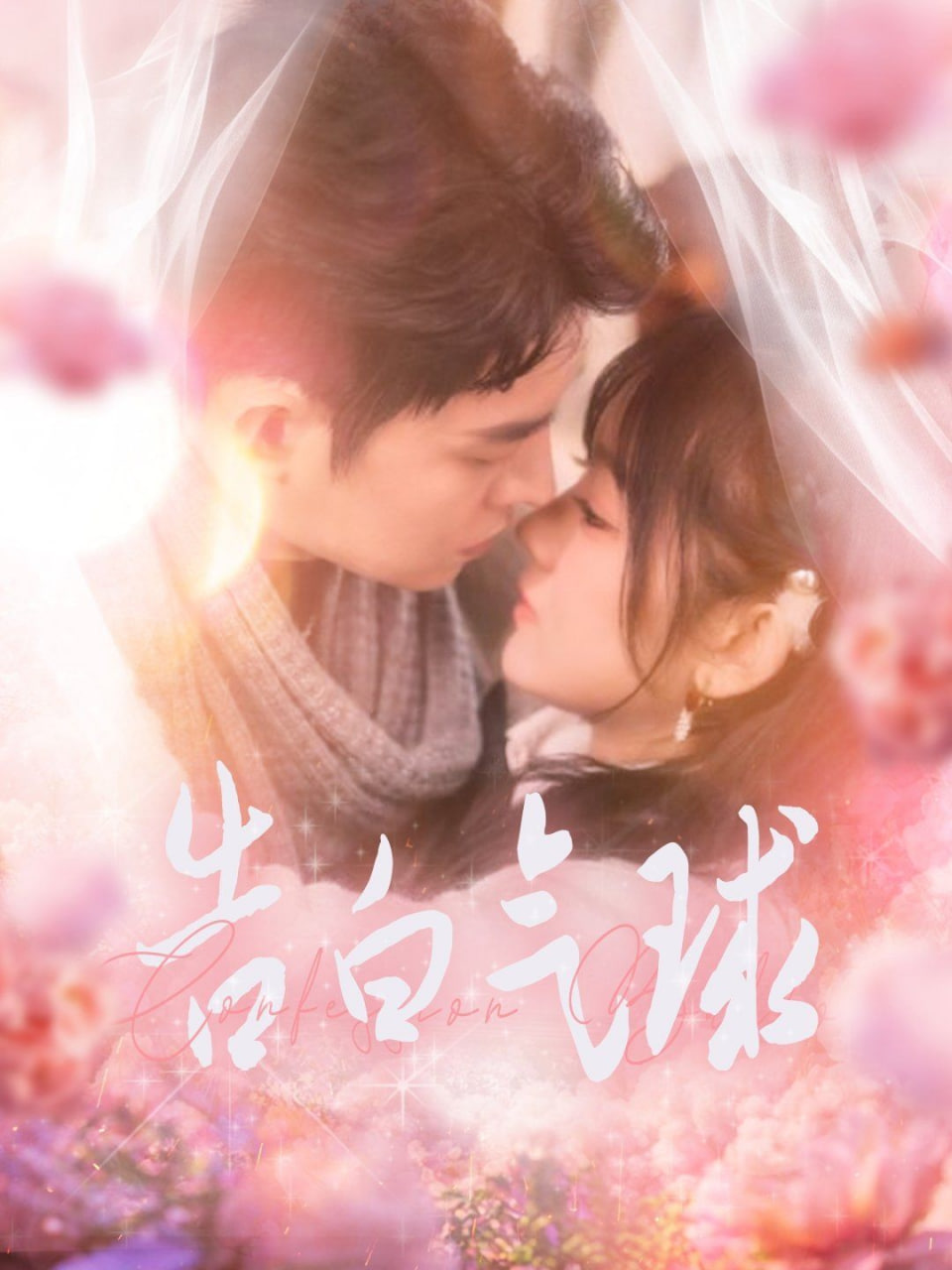 电影：告白气球