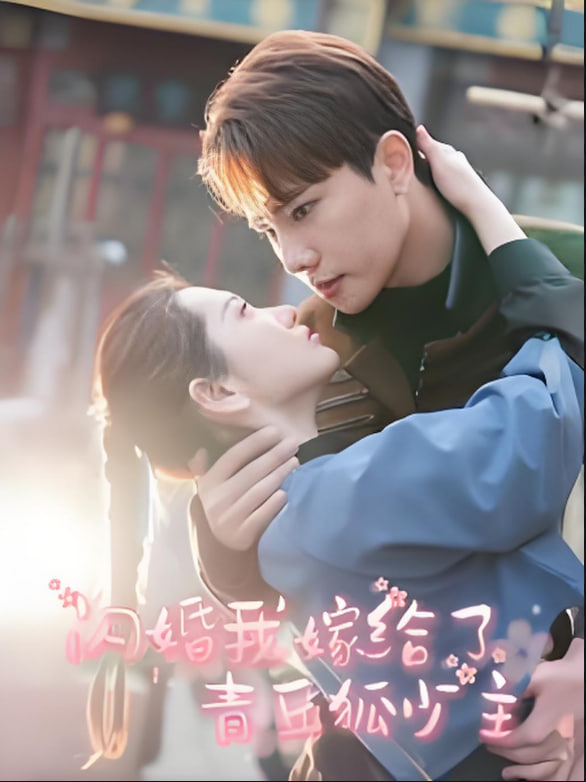 电影:闪婚我嫁给了青丘狐少主