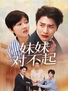 电影:妹妹对不起