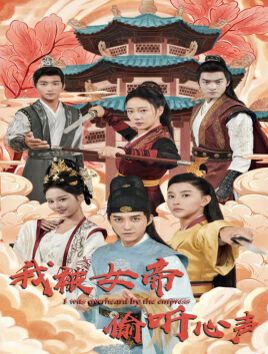 电影：我被女帝偷听心声