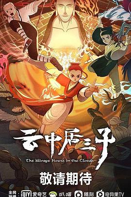 电影:云中居三子