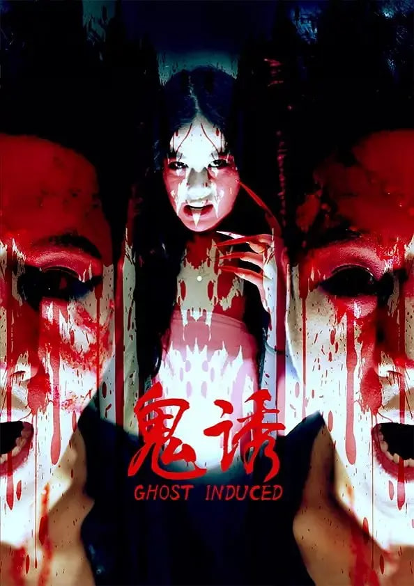 电影：鬼诱