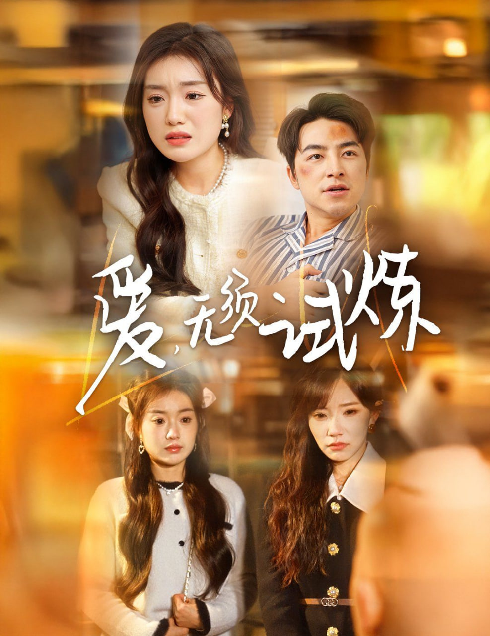 电影：爱无须试炼