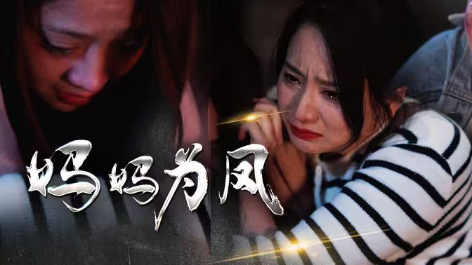 电影：妈妈为凤