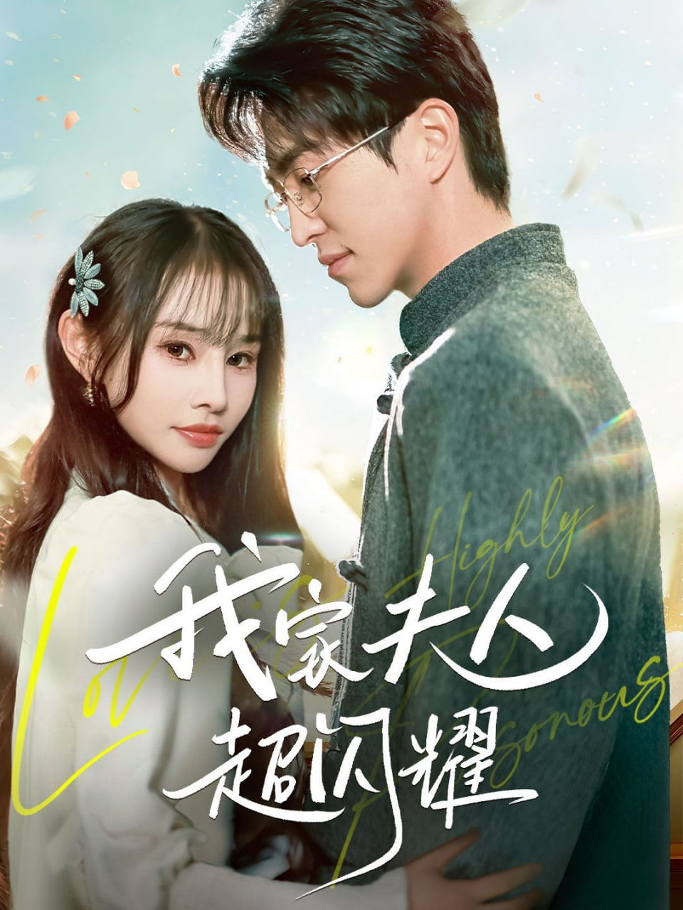 电影：我家夫人超闪耀