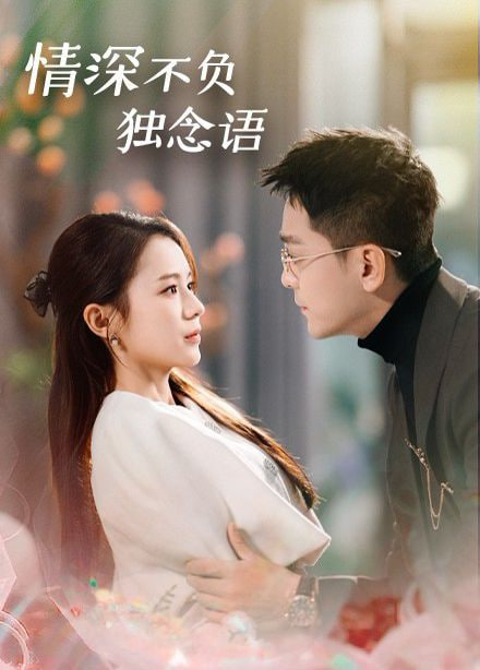 电影：情深不负独念语