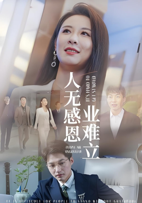 电影：人无感恩业难立