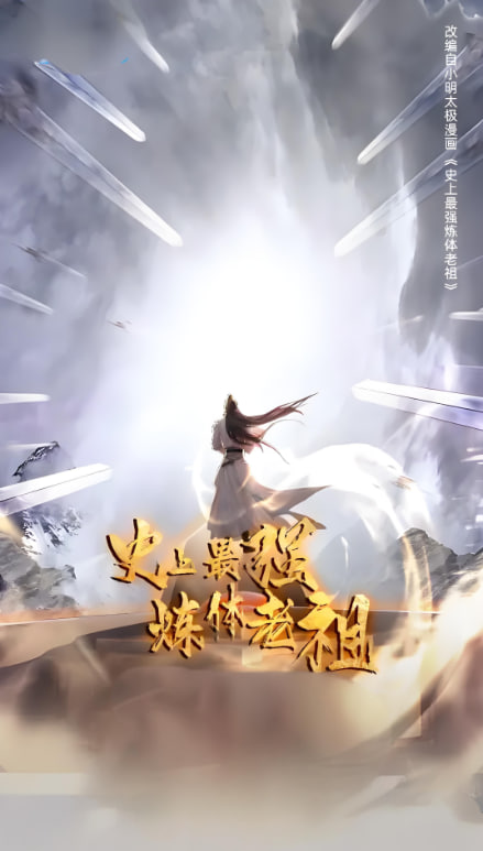 电影：史上最强炼体老祖 第一季