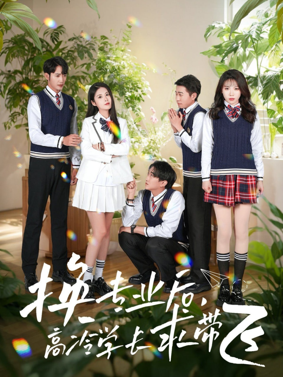 电影:换专业后高冷学长求带飞