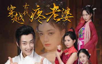 电影：穿越古代疼老婆