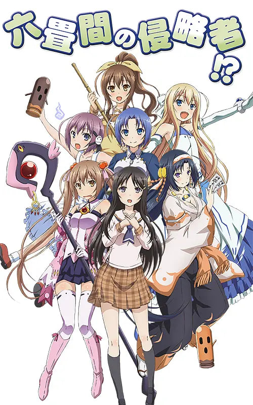 电影：三坪房间的侵略者