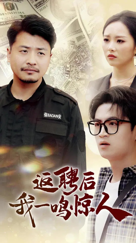 电影：返聘后我一鸣惊人