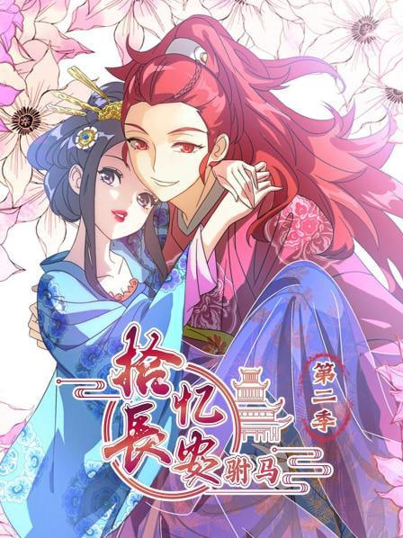 电影：拾忆长安驸马 第二季