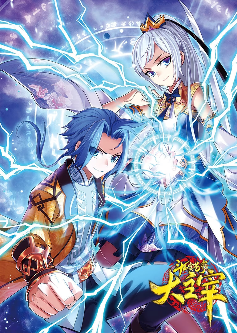 电影：斗破苍穹之大主宰 第一季 动态漫画