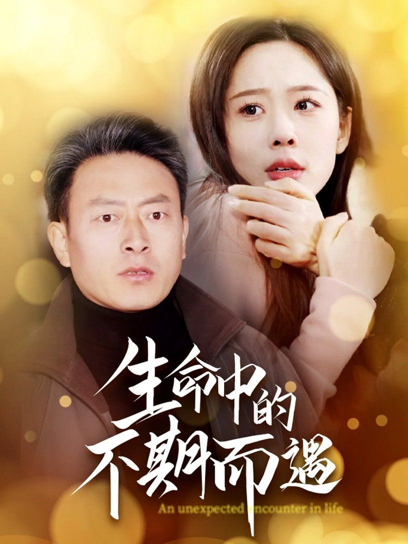 电影:生命中的不期而遇