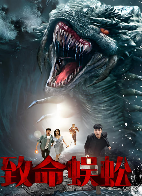 电影：致命蜈蚣