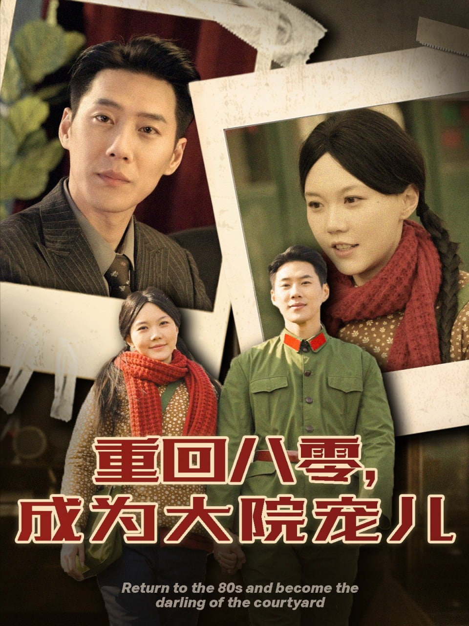 电影：重回八零成为大院宠儿