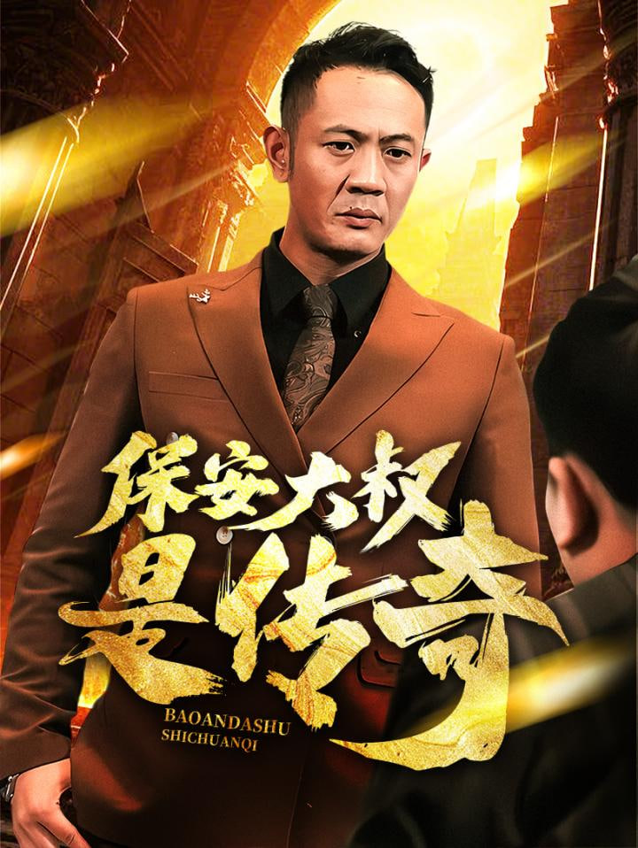 电影：保安大叔是传奇