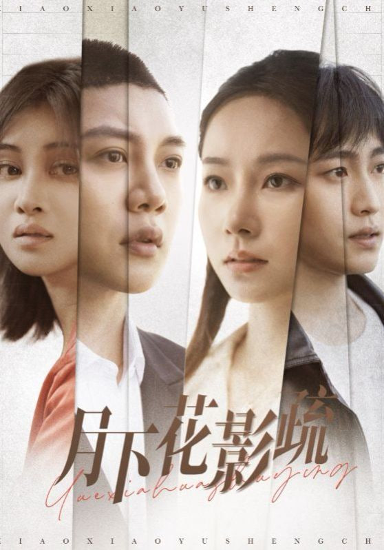 电影：月下花影疏