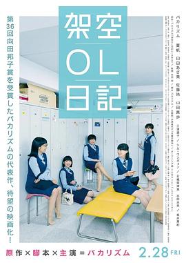 电影：架空OL日记 剧场版