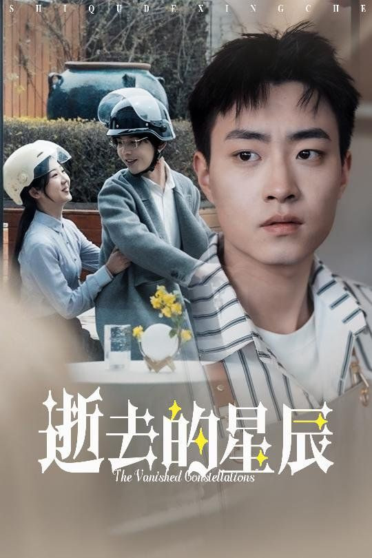 电影：逝去的星辰