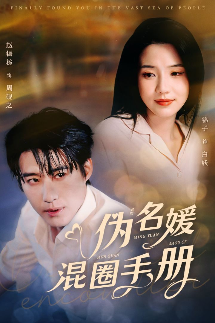 电影:伪名媛混圈手册