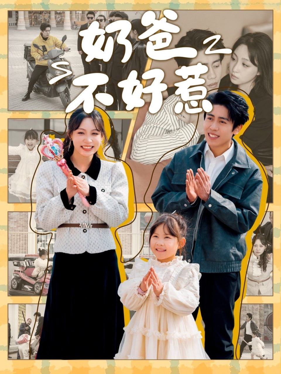 电影：奶爸不好惹