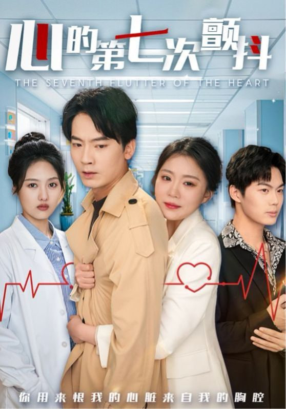电影：心的第七次颤抖