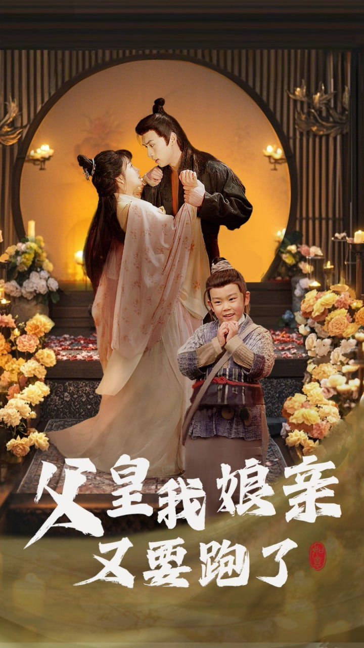 电影：父皇我娘亲又要跑了