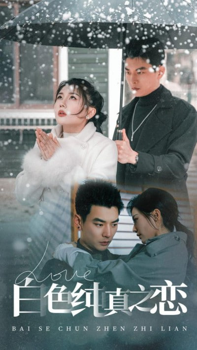 电影：白色纯真之恋