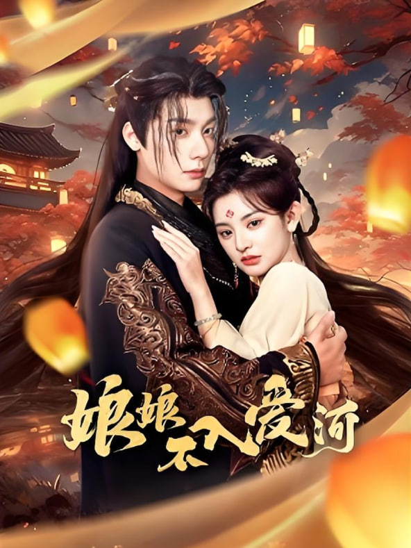 电影：娘娘不入爱河
