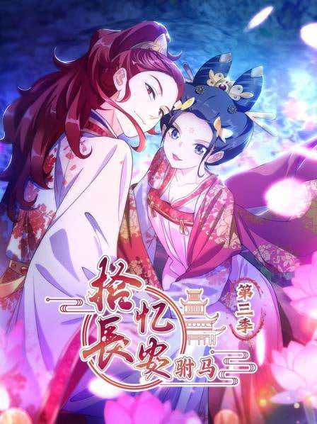 电影:拾忆长安驸马 第三季