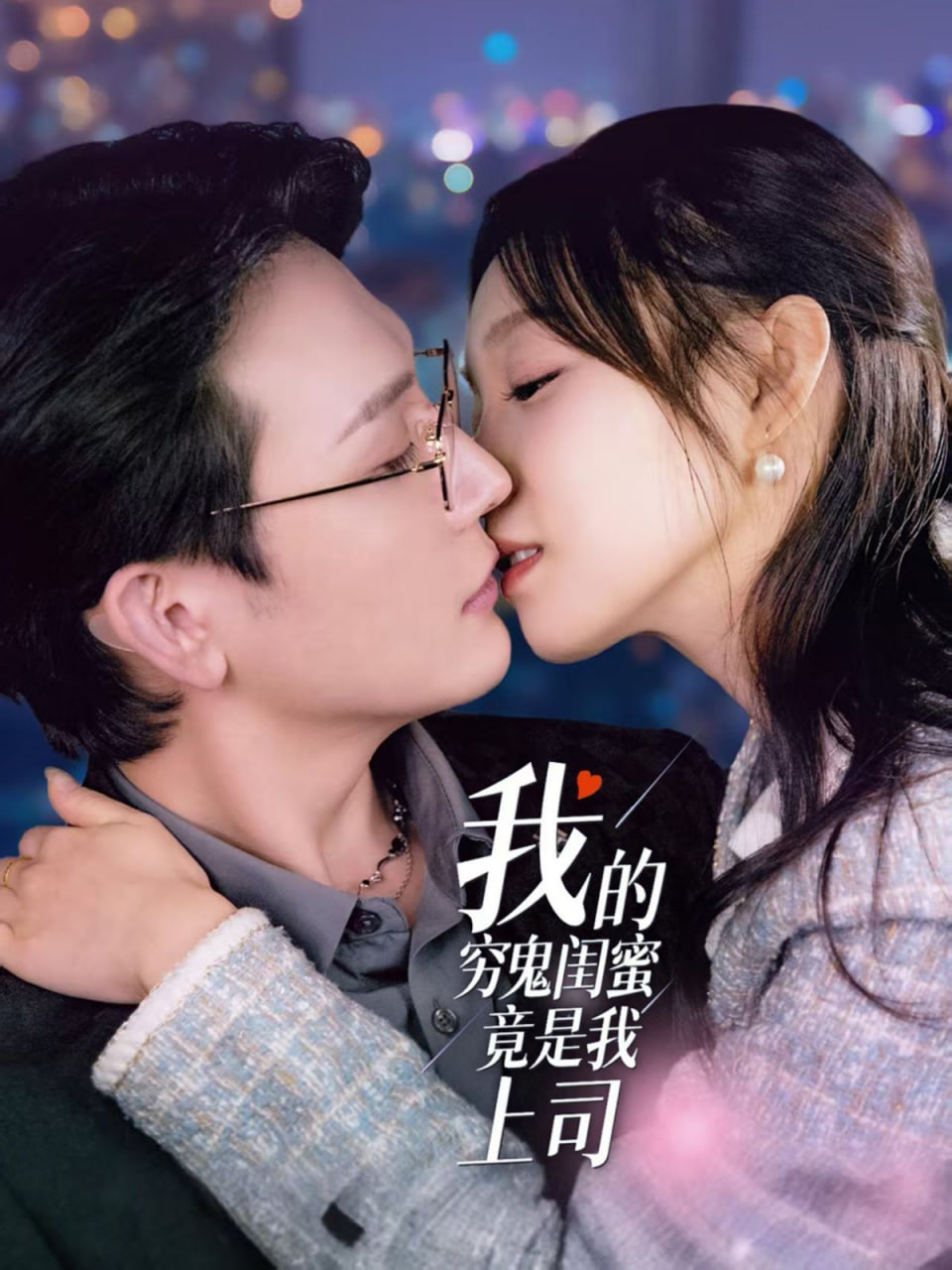 电影：我的穷鬼闺蜜竟是我上司