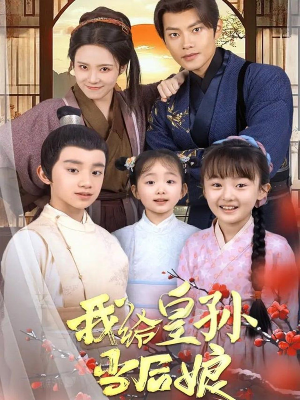 电影:我给皇孙当后娘
