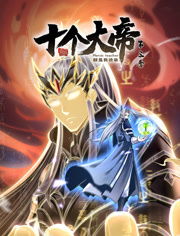 电影:开局十个大帝都是我徒弟 第三季