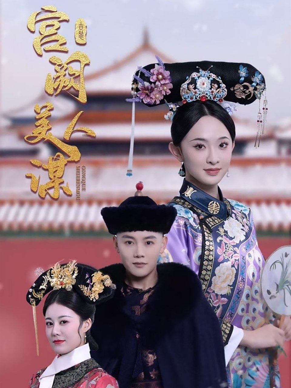 电影:宫阙美人谋