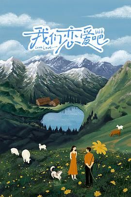 电影:我们恋爱吧 第六季