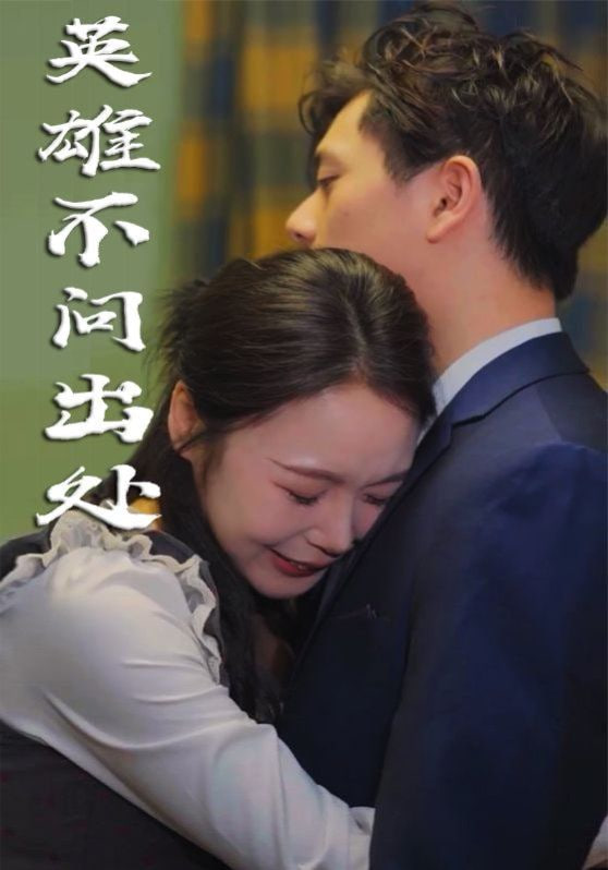 电影:英雄不问出处