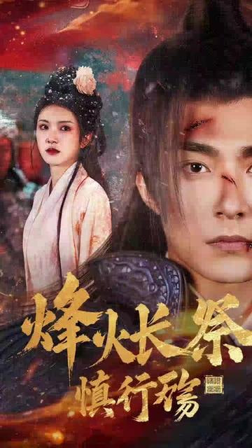 电影:烽火长祭慎行殇