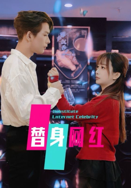 电影：替身网红